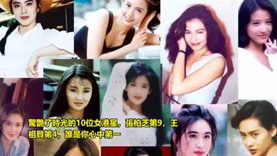 驚艷了時光的10位女港星，張柏芝第9，王祖賢第4，誰是你心中第一